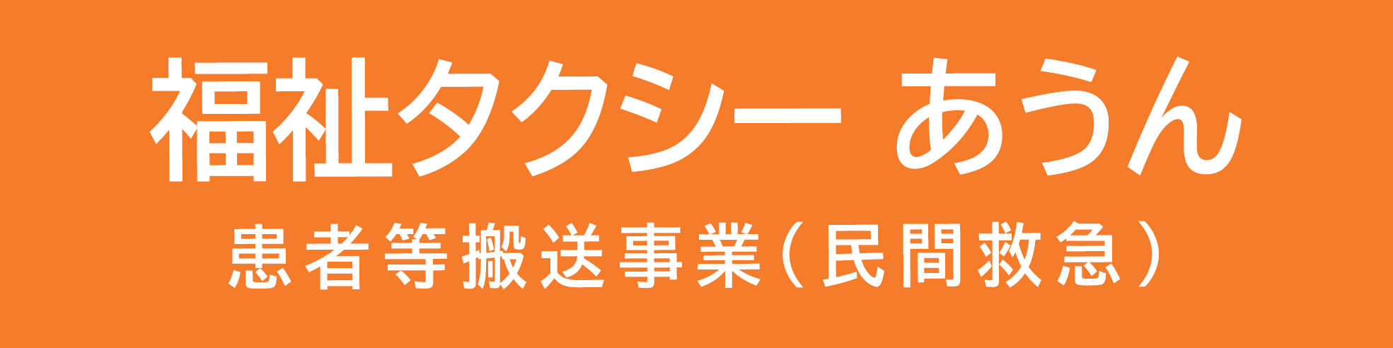 福祉タクシー あうん